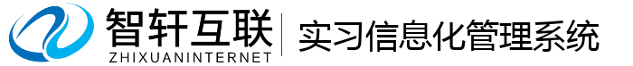 实习信息化管理系统